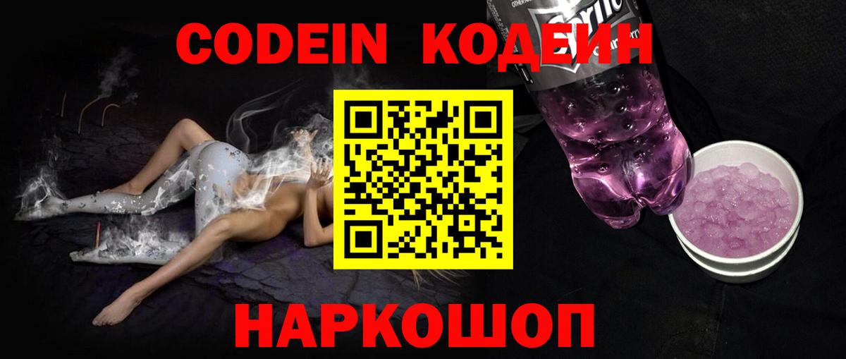 Кодеин напиток Lean (лин)  Кодеин Purple Drank  Пятигорск  Вход с VPN 